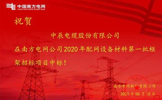炎炎夏日传捷报，云顶集团电缆再次中标南方电网