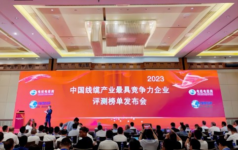 载誉前行！云顶集团股份荣膺“2023年度中国线缆产业最具竞争力企业百强”29位