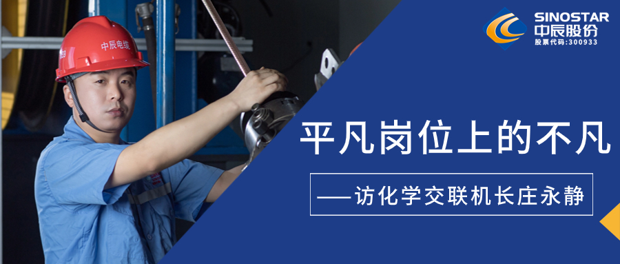 南征北战，在平凡岗位上创造不凡——访化学交联机长庄永静