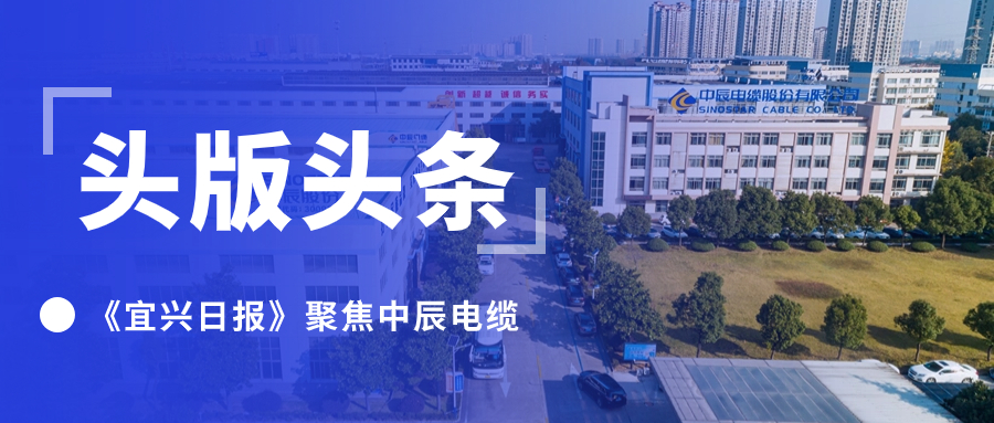 头版头条！《宜兴日报》聚焦云顶集团电缆
