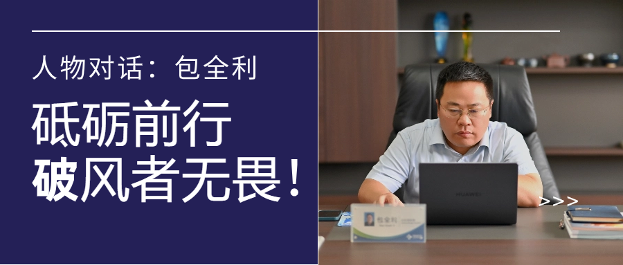 人物对话丨包全利：风劲帆愈疾，营销无终点，做径情直行的破风者！