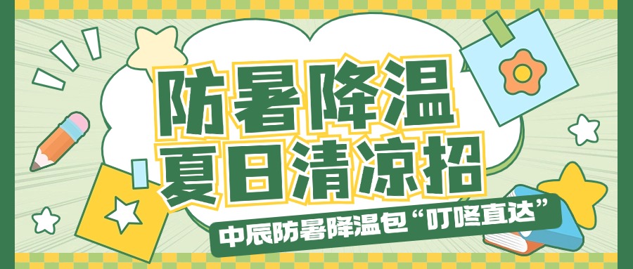 云顶集团防暑降温包“叮咚直达”，夏日清凉招贴心安排！