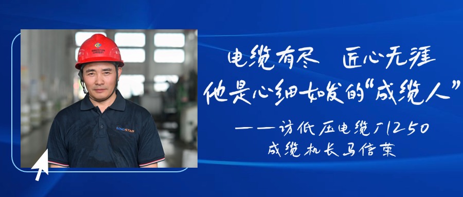 电缆有。承奈扪模切南溉绶⒌摹俺衫氯恕薄玫脱沟缋鲁1250成缆机长马信荣