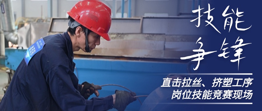技能争锋！直击云顶集团股份拉丝、挤塑岗位技能竞赛现场