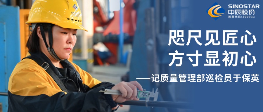 咫尺见匠心，方寸显初心——记质量管理部巡检员于保英