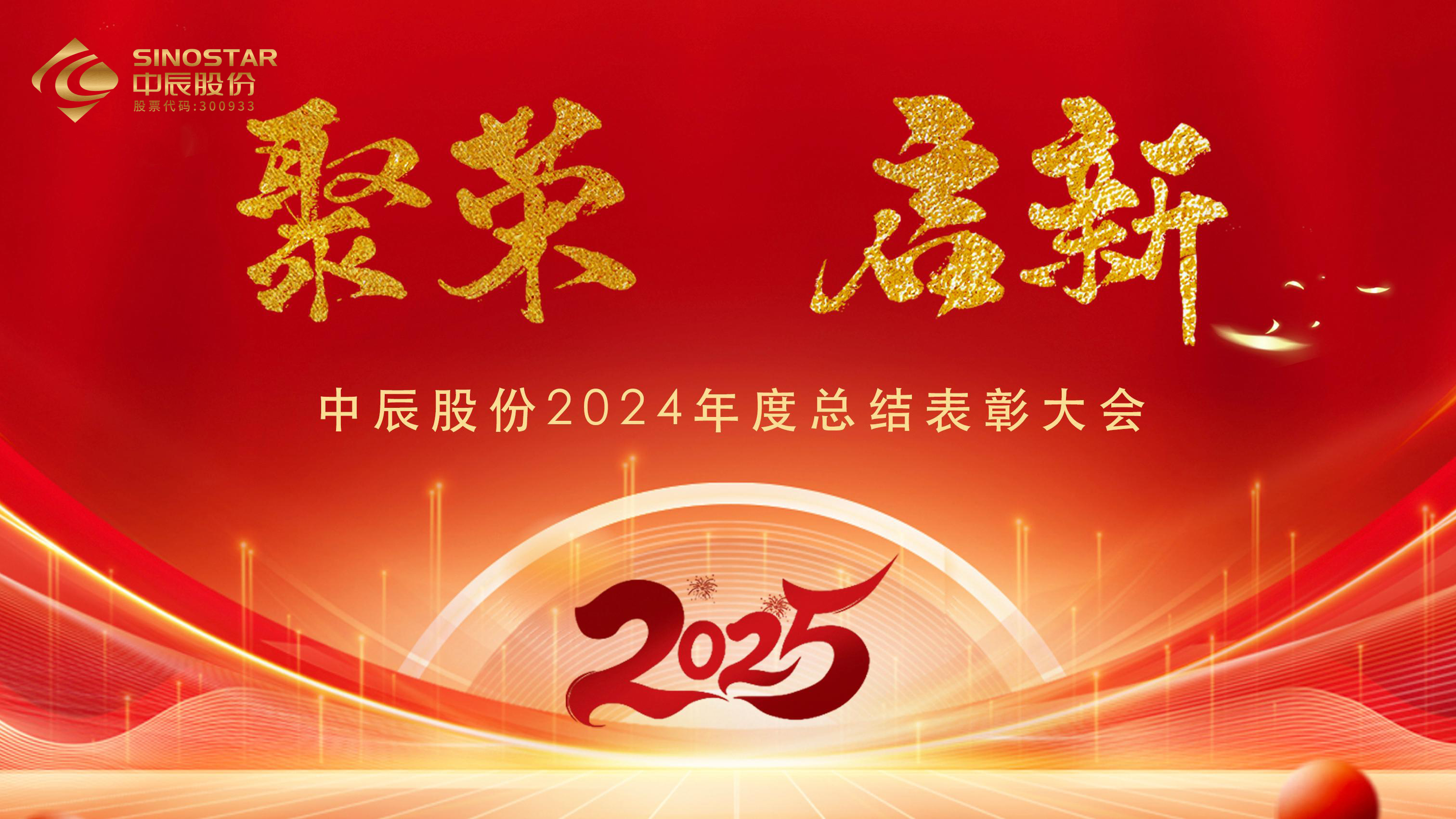 【聚荣 启新】云顶集团股份2024年度总结表彰大会圆满召开