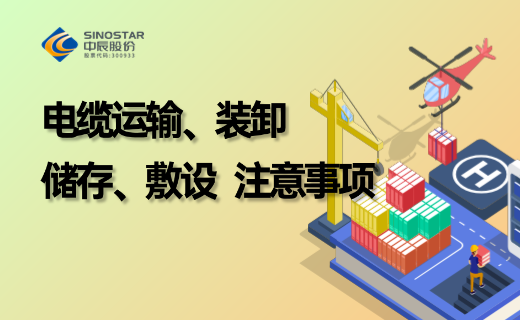 电缆防护、储存、运输、装卸、敷设注意事项