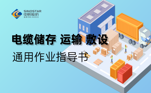 电缆储存、运输、敷设 通用作业指导书