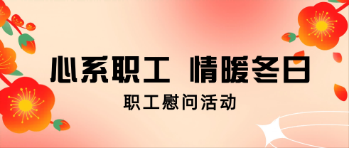 心系职工 情暖冬日丨云顶集团股份开展职工慰问活动