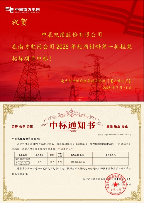 10kV铜芯交联聚乙烯绝缘电力电缆（防蚁阻燃型）-全网-云顶集团电缆股份有限公司中标通知书-副本_00(1).jpg